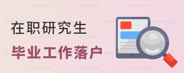 在職研究生畢業找工作落戶政策是怎樣的? 在職研究生畢業找工作落戶政策是怎樣的?