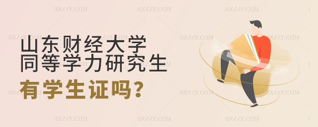 山東財(cái)經(jīng)大學(xué)同等學(xué)力研究生有學(xué)生證嗎 山東財(cái)經(jīng)大學(xué)同等學(xué)力研究生有學(xué)生證嗎