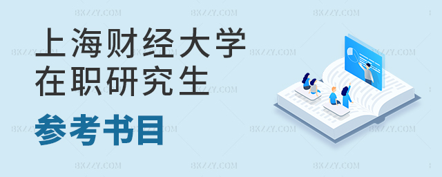 上海財(cái)經(jīng)大學(xué)在職研究生參考書(shū)目 上海財(cái)經(jīng)大學(xué)在職研究生參考書(shū)目