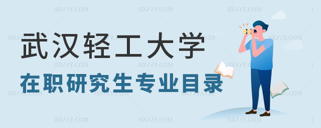 武漢輕工大學在職研究生專業目錄 武漢輕工大學在職研究生專業目錄