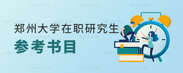 鄭州大學在職研究生參考書目推薦 鄭州大學在職研究生參考書目推薦