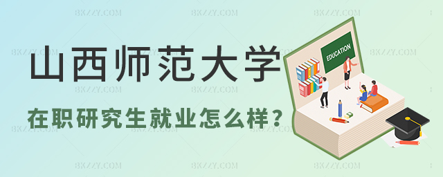 西北師范大學在職研究生就業怎么樣? 西北師范大學在職研究生就業怎么樣?