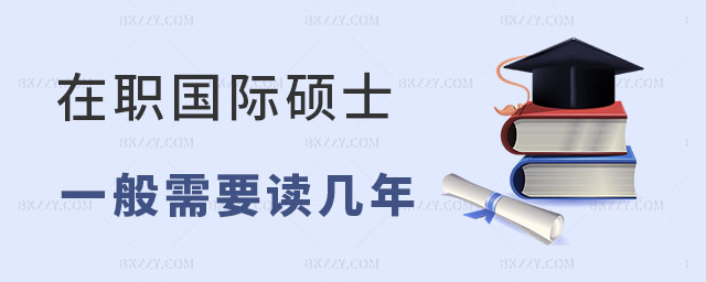 在職國(guó)際碩士一般需要讀幾年 在職國(guó)際碩士一般需要讀幾年