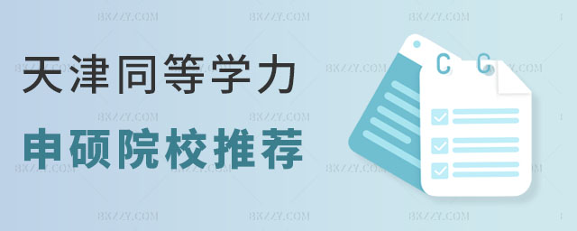 天津同等學力申碩院校 天津同等學力申碩院校