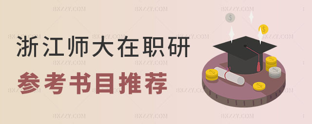 浙江師范大學(xué)在職研究生參考書目 浙江師范大學(xué)在職研究生參考書目