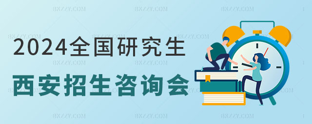 2024全國(guó)研究生招生現(xiàn)場(chǎng)咨詢會(huì) 2025全國(guó)研究生招生現(xiàn)場(chǎng)咨詢會(huì)
