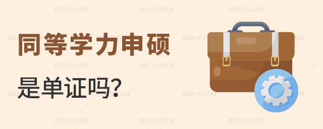 同等學力申碩是單證嗎 同等學力申碩是單證嗎