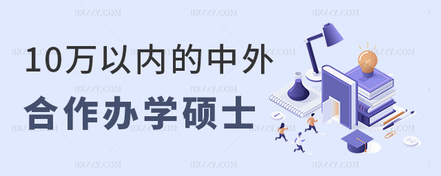 10萬以內中外合作辦學碩士 10萬以內中外合作辦學碩士