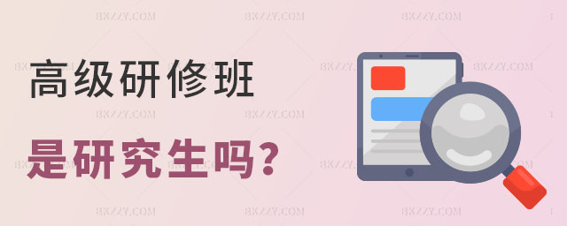 研修班是研究生嗎 研修班是研究生嗎