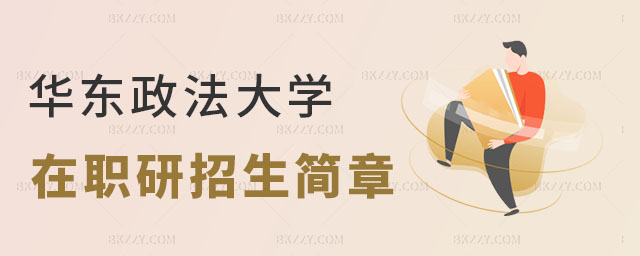 華東政法大學(xué)在職研究生招生簡章 華東政法大學(xué)在職研究生招生簡章