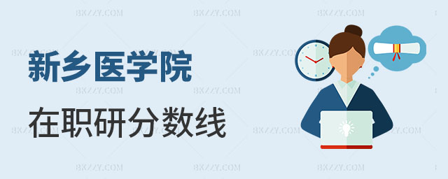 新鄉醫學院在職研究生分數線 新鄉醫學院在職研究生分數線