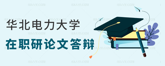 華北電力大學同等學力研究生論文答辯 華北電力大學同等學力研究生論文答辯