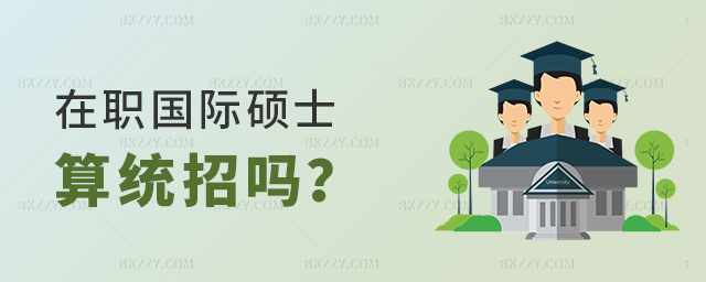 在職國際碩士算統招嗎? 在職國際碩士算統招嗎?