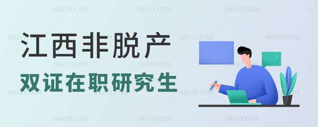江西非脫產雙證在職研究生如何報考? 江西非脫產雙證在職研究生如何報考?