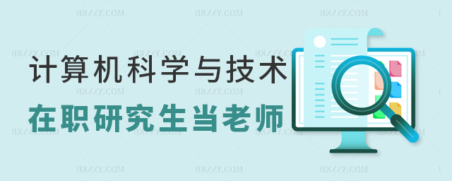 計算機科學與技術在職研究生當老師行嗎? 計算機科學與技術在職研究生當老師行嗎?