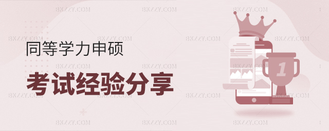 同等學(xué)力申碩考試經(jīng)驗(yàn)分享 同等學(xué)力申碩考試經(jīng)驗(yàn)分享