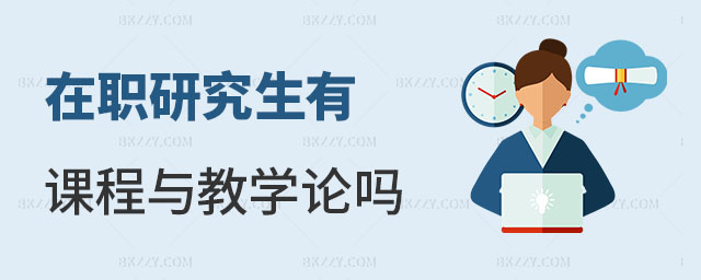 在職研究生有課程與教學論專業嗎 在職研究生有課程與教學論專業嗎