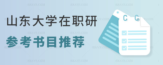 山東大學在職研究生參考書目 山東大學在職研究生參考書目