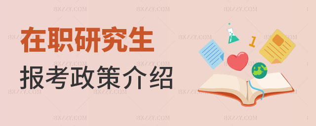 在職研究生報(bào)考政策,在職研究生報(bào)考政策介紹 在職研究生報(bào)考政策,在職研究生報(bào)考政策介紹