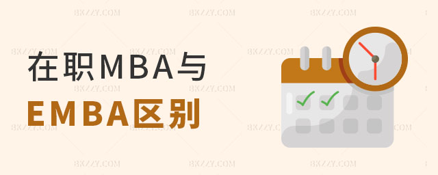 在職MBA和EMBA區別 在職MBA和EMBA區別