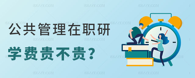 公共管理在職研究生學費 公共管理在職研究生學費