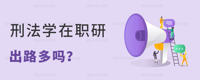 刑法學(xué)在職研究生出路 刑法學(xué)在職研究生出路