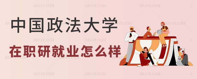 中國政法大學在職研究生就業怎么樣 中國政法大學在職研究生就業怎么樣