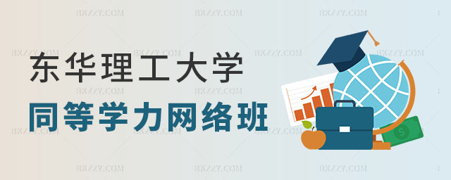 東華理工大學同等學力申碩有網絡課程嗎 東華理工大學同等學力申碩有網絡課程嗎