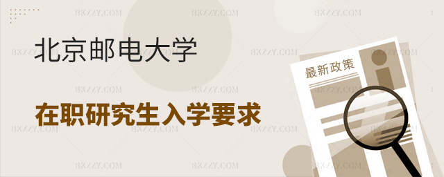 北京郵電大學(xué)在職研究生入學(xué)要求嚴(yán)格嗎? 北京郵電大學(xué)在職研究生入學(xué)要求嚴(yán)格嗎?