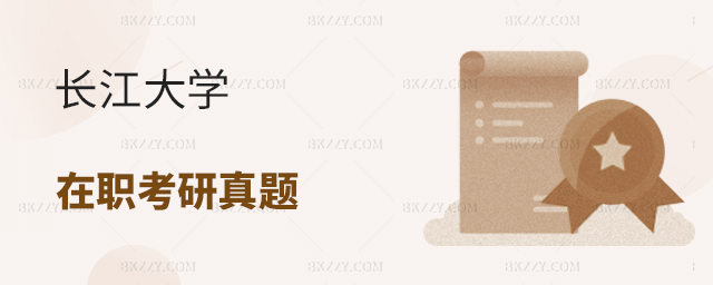長江大學在職考研真題 長江大學在職考研真題
