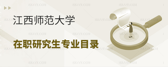 江西師范大學在職研究生專業目錄表 江西師范大學在職研究生專業目錄表