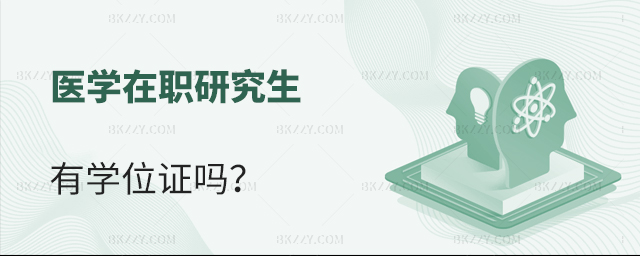 醫學在職研究生有學位證嗎 醫學在職研究生有學位證嗎