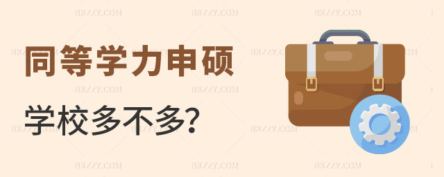 2023同等學力申碩學校 2025同等學力申碩學校