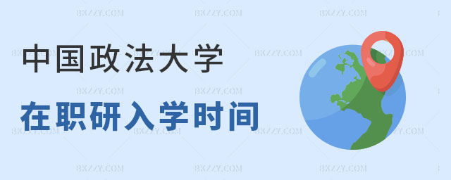 中國政法大學(xué)在職研究生入學(xué)時(shí)間 中國政法大學(xué)在職研究生入學(xué)時(shí)間