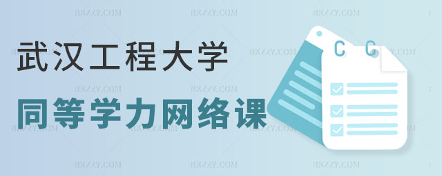 武漢工程大學同等學力申碩有網絡課程嗎 武漢工程大學同等學力申碩有網絡課程嗎