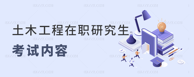 土木工程在職研究生考試內容 土木工程在職研究生考試內容