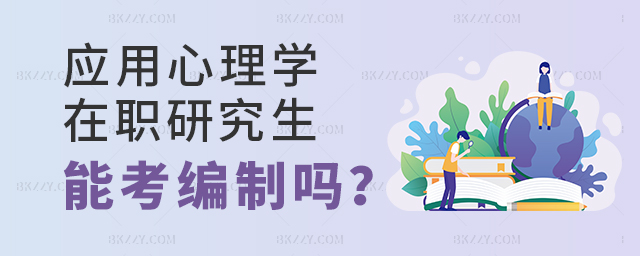 應用心理學在職研究生能考編制嗎? 應用心理學在職研究生能考編制嗎?