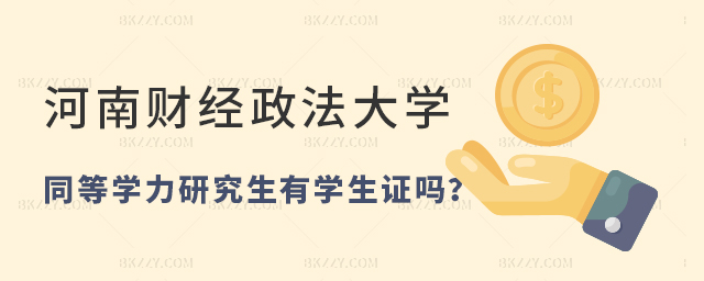 河南財(cái)經(jīng)政法大學(xué)同等學(xué)力研究生有學(xué)生證嗎 河南財(cái)經(jīng)政法大學(xué)同等學(xué)力研究生有學(xué)生證嗎
