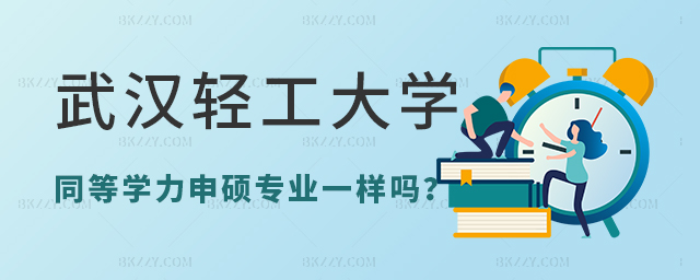武漢輕工大學(xué)同等學(xué)力申碩專業(yè)一樣嗎? 武漢輕工大學(xué)同等學(xué)力申碩專業(yè)一樣嗎?