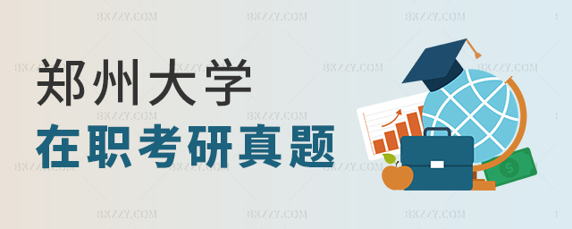 鄭州大學在職考研真題 鄭州大學在職考研真題