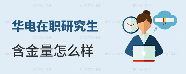 華北電力大學(xué)在職研究生含金量 華北電力大學(xué)在職研究生含金量