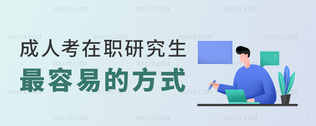 有工作的成人在職研究生報考簡單的方式 有工作的成人在職研究生報考簡單的方式