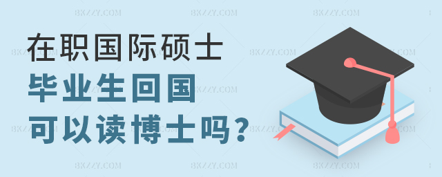 在職國際碩士畢業生回國可直接讀博士嗎? 在職國際碩士畢業生回國可直接讀博士嗎?