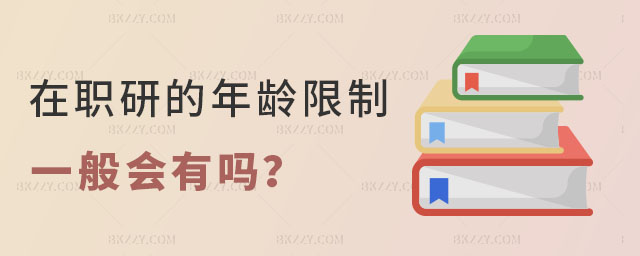 在職研究生的年齡限制 在職研究生的年齡限制