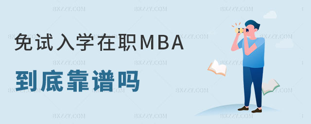 免試入學在職MBA 免試入學在職MBA