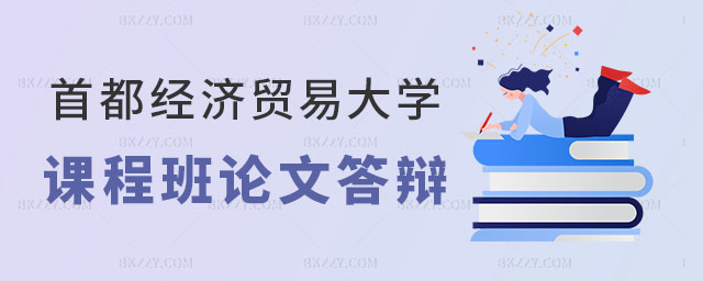 首都經(jīng)濟貿(mào)易大學在職課程培訓班論文答辯 首都經(jīng)濟貿(mào)易大學在職課程培訓班論文答辯