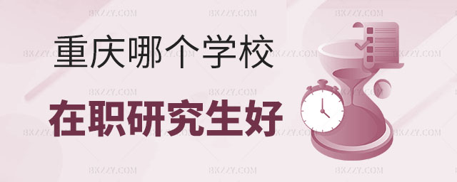重慶哪個學校的在職研究生好 重慶哪個學校的在職研究生好