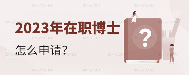 2023年在職博士怎么申請(qǐng)? 2025年在職博士怎么申請(qǐng)?