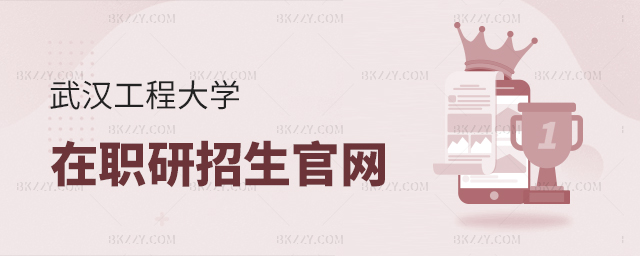 武漢工程大學(xué)在職研究生招生官網(wǎng)網(wǎng)址 武漢工程大學(xué)在職研究生招生官網(wǎng)網(wǎng)址