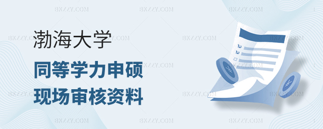渤海大學(xué)同等學(xué)力申碩現(xiàn)場(chǎng)審核資料 渤海大學(xué)同等學(xué)力申碩現(xiàn)場(chǎng)審核資料